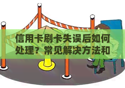 信用卡刷卡失误后如何处理？常见解决方法和注意事项一览