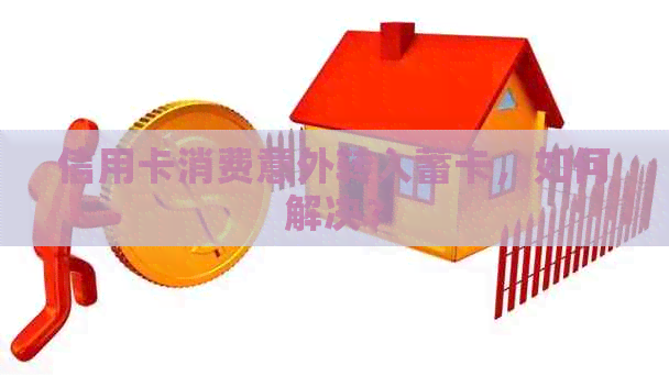 信用卡消费意外转入蓄卡,如何解决? 信用卡消费意外转入蓄卡,如何解决?