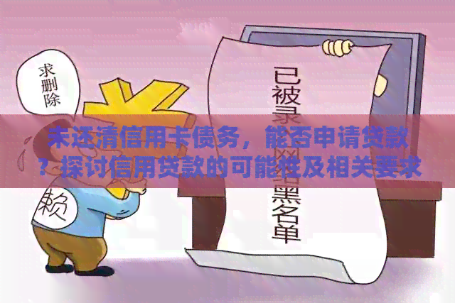 未还清信用卡债务，能否申请贷款？探讨信用贷款的可能性及相关要求