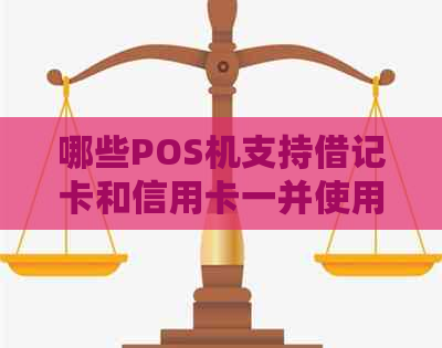 哪些POS机支持借记卡和信用卡一并使用的功能？