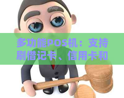 多功能POS机：支持刷借记卡、信用卡和其他支付方式