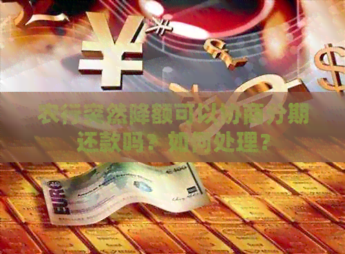 农行突然降额可以协商分期还款吗？如何处理？