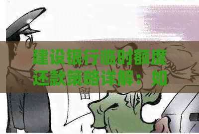 建设银行临时额度还款策略详解：如何更低程度地还款以避免逾期
