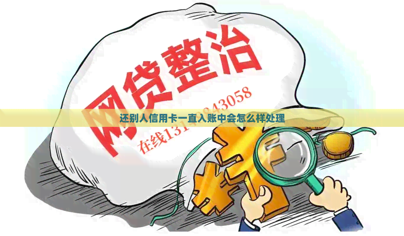 还别人信用卡一直入账中会怎么样处理
