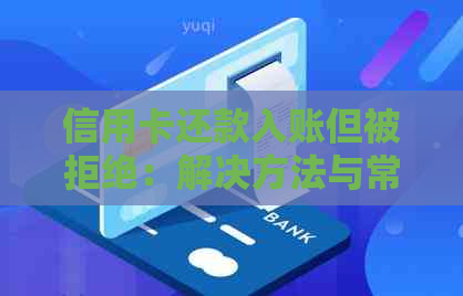 信用卡还款入账但被拒绝：解决方法与常见原因分析