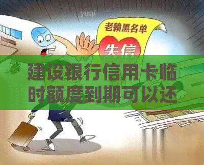 建设银行信用卡临时额度到期可以还更低还款吗？临时额度多久还款？