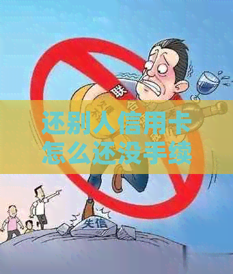 还别人信用卡怎么还没手续费？如何操作免手续费还款？
