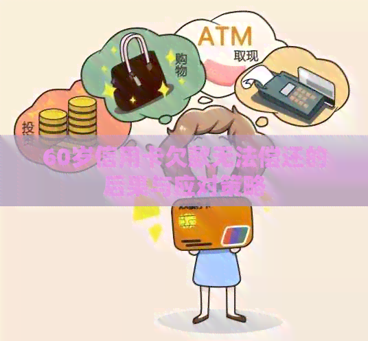 60岁信用卡欠款无法偿还的后果与应对策略