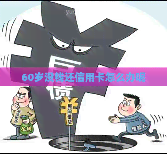 60岁没钱还信用卡怎么办呢