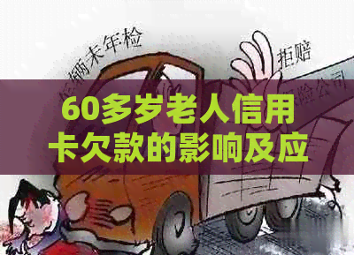 60多岁老人信用卡欠款的影响及应对策略