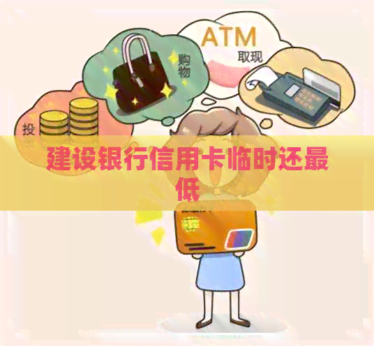 建设银行信用卡临时还更低
