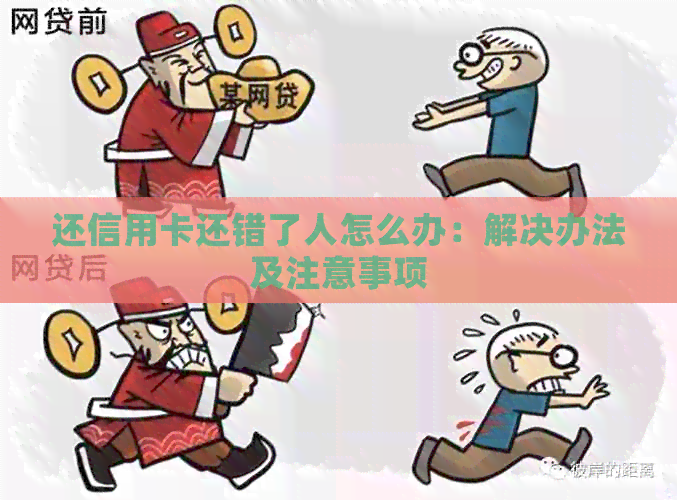 还信用卡还错了人怎么办：解决办法及注意事项