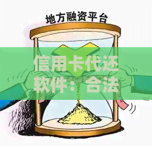 信用卡代还软件：合法还是涉嫌违法？重庆警方调查揭秘