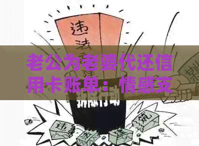 老公为老婆代还信用卡账单：情感支持与经济独立并重