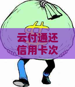 云付通还信用卡次数限定