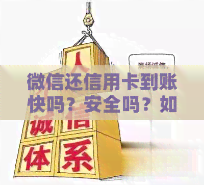 微信还信用卡到账快吗？安全吗？如何查看到账情况？有提示吗？是秒到吗？