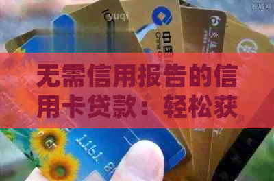 无需信用报告的信用卡贷款：轻松获得资金的秘密途径