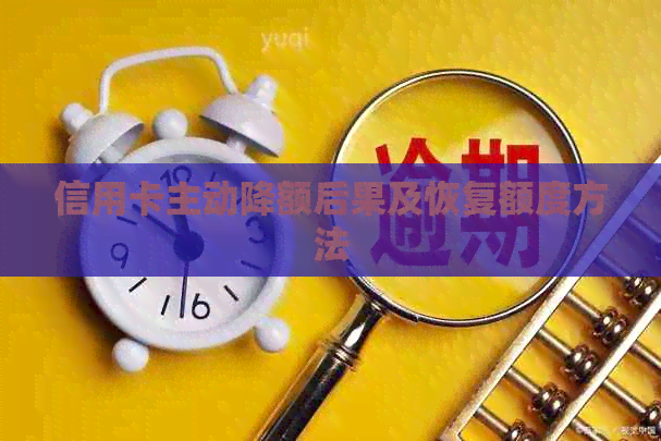信用卡主动降额后果及恢复额度方法