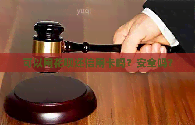 可以用信用卡还信用卡吗？安全吗？