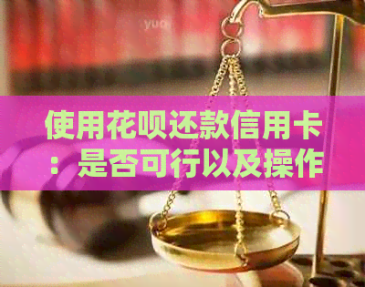 使用信用卡还款信用卡：是否可行以及操作步骤详解