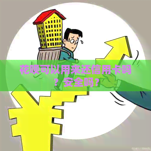 信用卡可以用来还信用卡吗？安全吗？