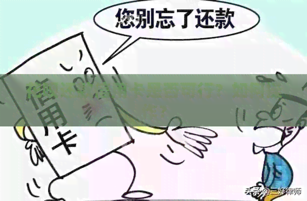 信用卡还款信用卡是否可行？如何操作？