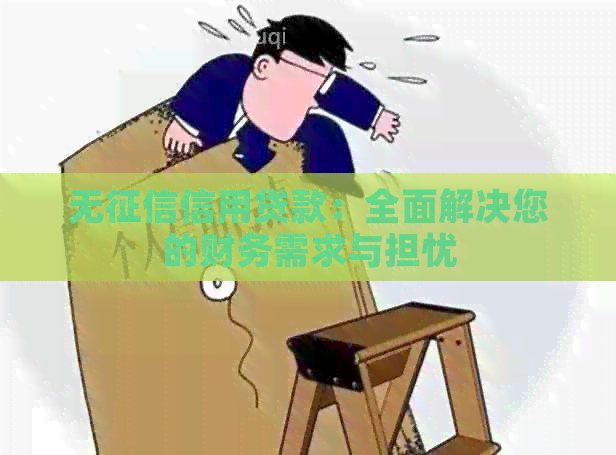 无信用贷款：全面解决您的财务需求与担忧