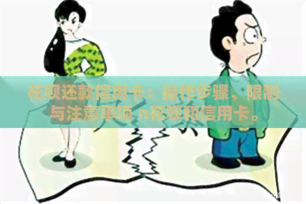 信用卡还款信用卡：操作步骤、限制与注意事项 n信用卡和信用卡。