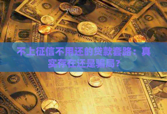 不上不用还的贷款套路：真实存在还是骗局？