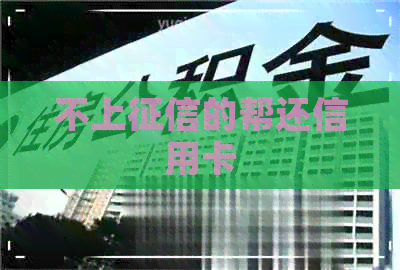 不上的帮还信用卡