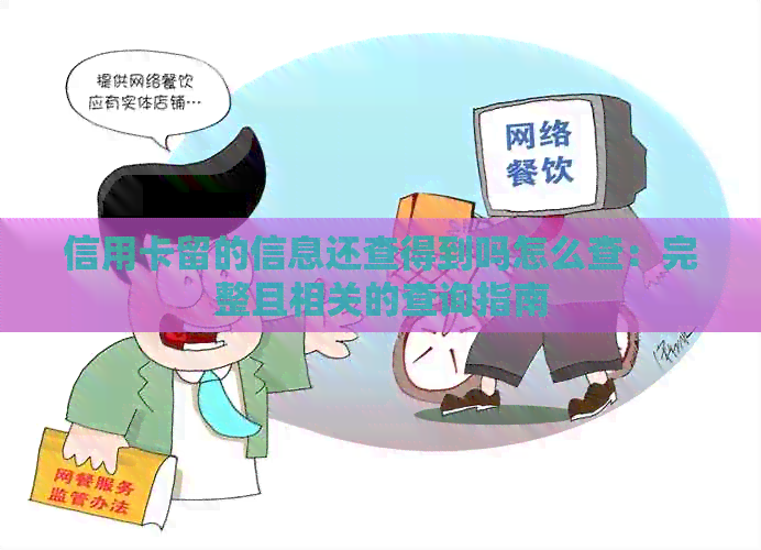 信用卡留的信息还查得到吗怎么查：完整且相关的查询指南