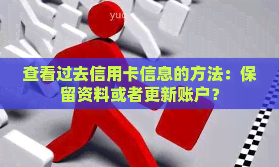 查看过去信用卡信息的方法：保留资料或者更新账户？