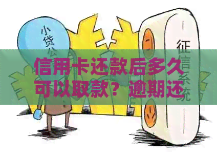 信用卡还款后多久可以取款？逾期还款会产生什么影响？