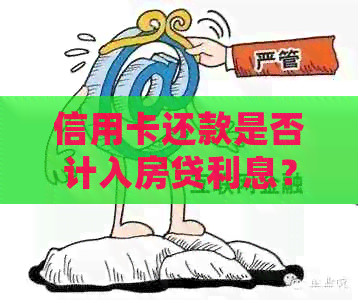 信用卡还款是否计入房贷利息？了解详细计算方法和相关规定