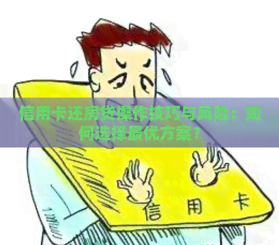 信用卡还房贷操作技巧与风险：如何选择更优方案？