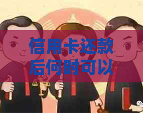 信用卡还款后何时可以再次使用？了解等待时间和注意事项