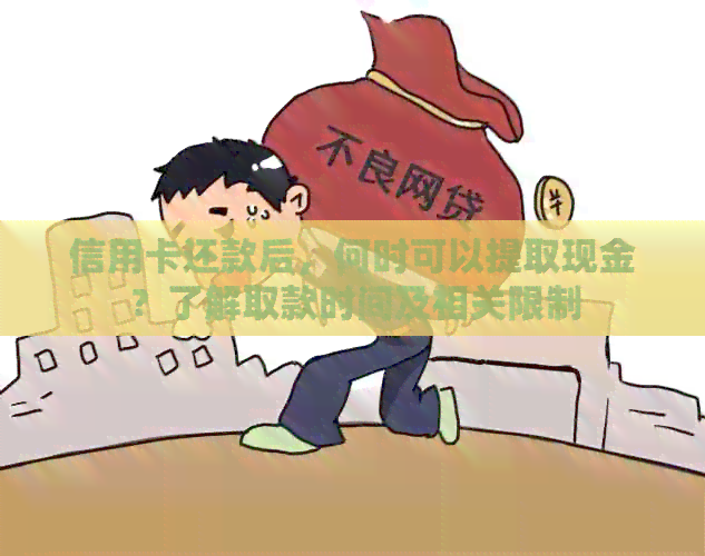 信用卡还款后，何时可以提取现金？了解取款时间及相关限制