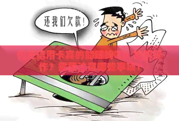 代还信用卡真的能赚钱吗？如何操作？需要注意哪些事项？