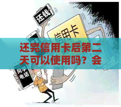 还完信用卡后第二天可以使用吗？会有影响吗？安全吗？