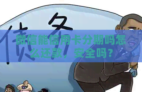 微信能信用卡分期吗怎么还款，安全吗？