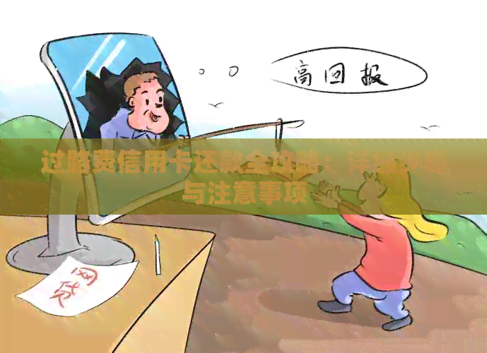 过路费信用卡还款全攻略：详细步骤与注意事项