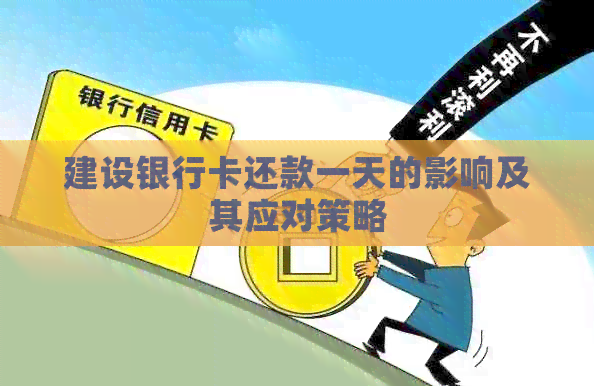 建设银行卡还款一天的影响及其应对策略
