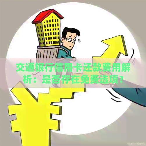 交通银行信用卡还款费用解析：是否存在免费选项？