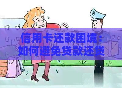 信用卡还款困境:如何避免贷款还贷款的恶性循环?