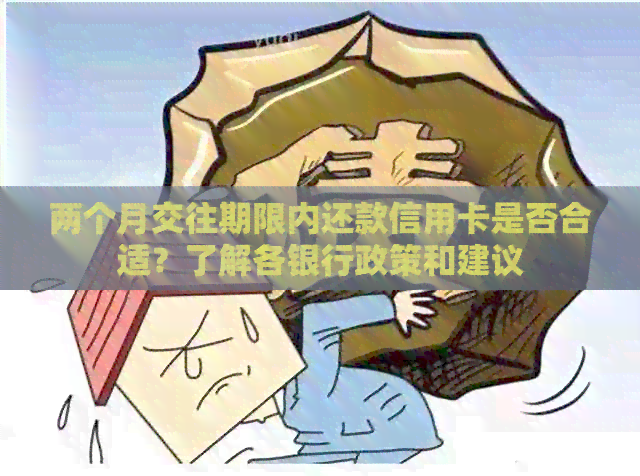 两个月交往期限内还款信用卡是否合适？了解各银行政策和建议