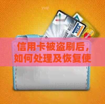 信用卡被盗刷后，如何处理及恢复使用？这里有全面解答！