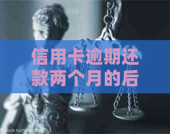 信用卡逾期还款两个月的后果：信用记录受损、利息累积、甚至诉讼风险