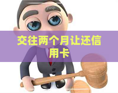 交往两个月让还信用卡