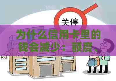 为什么信用卡里的钱会减少：额度、余额、消费逐年缩减，原因何在？