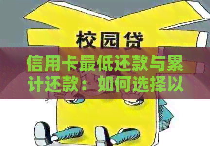 信用卡更低还款与累计还款：如何选择以更大化信用利用？